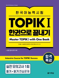 합격특강 한국어능력시험 TOPIK I (토픽 1) 한권으로 끝내기 Master TOPIK I with One Book